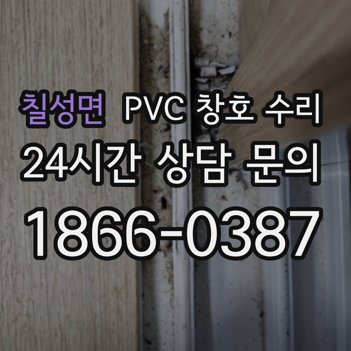 칠성면 PVC 창호 수리