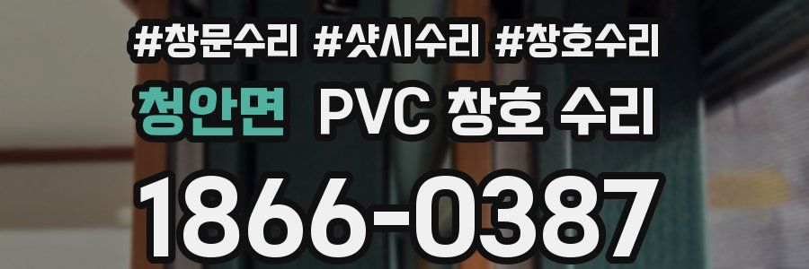 청안면 PVC 창호 수리