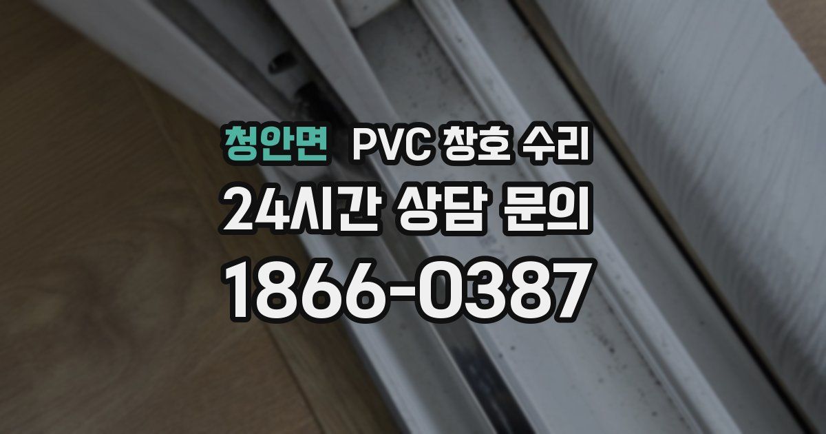 청안면 PVC 창호 수리