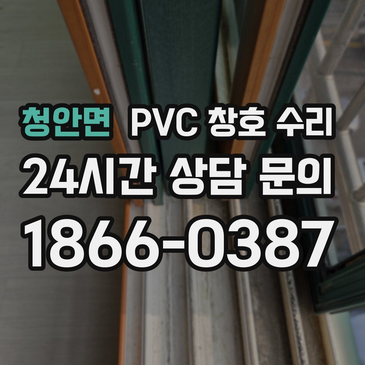 청안면 PVC 창호 수리