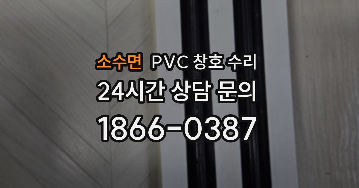 소수면 PVC 창호 수리