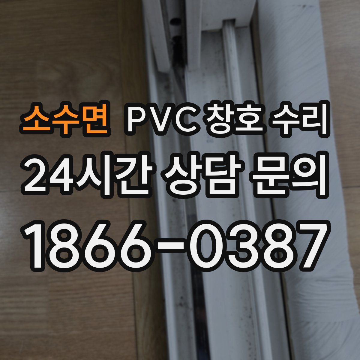 소수면 PVC 창호 수리