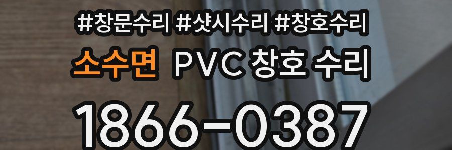 소수면 PVC 창호 수리