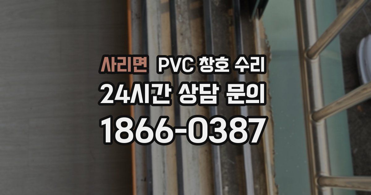 사리면 PVC 창호 수리