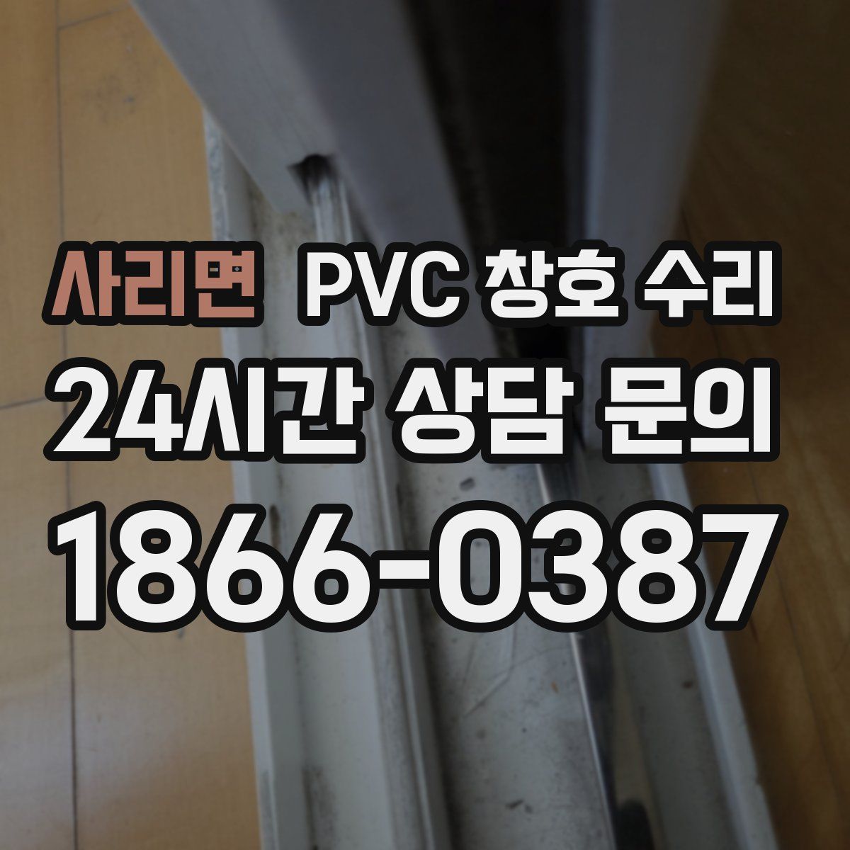 사리면 PVC 창호 수리