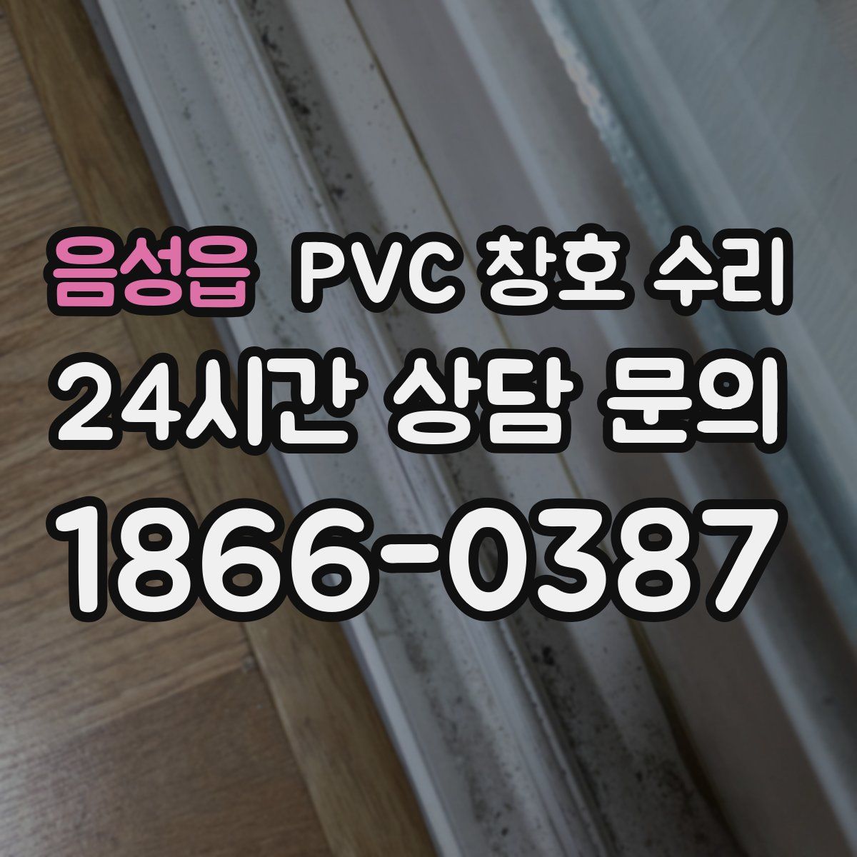 음성읍 PVC 창호 수리