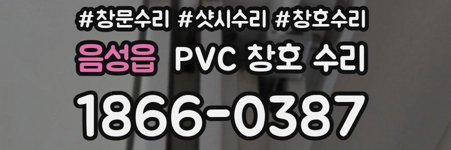 음성읍 PVC 창호 수리