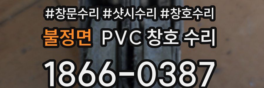 불정면 PVC 창호 수리