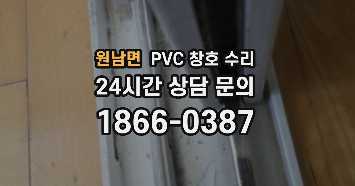 원남면 PVC 창호 수리
