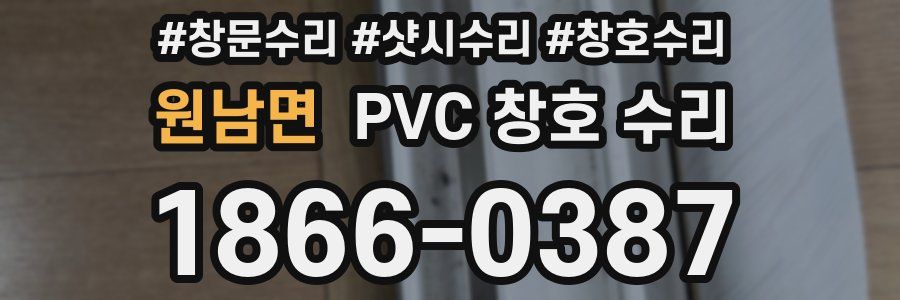 원남면 PVC 창호 수리
