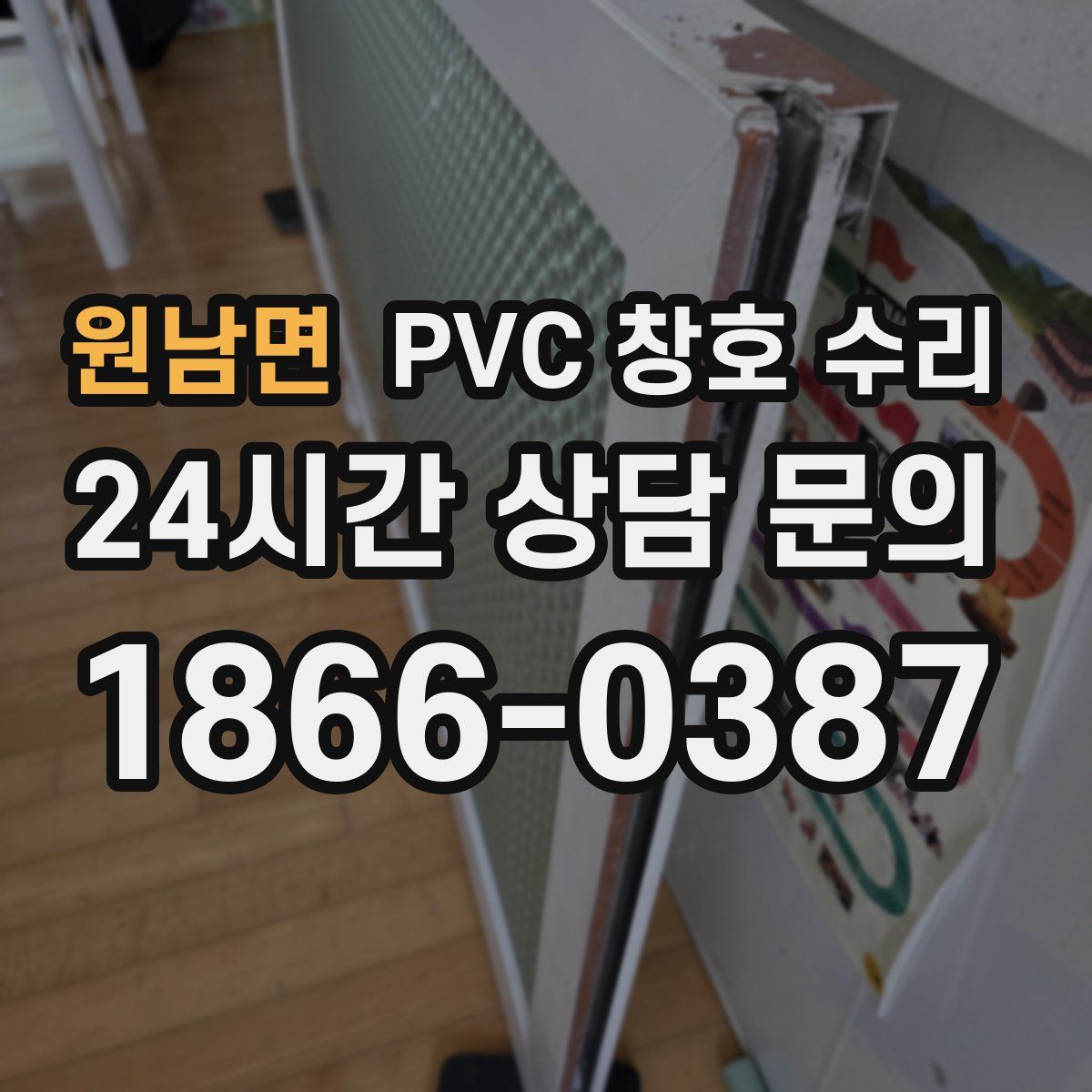 원남면 PVC 창호 수리
