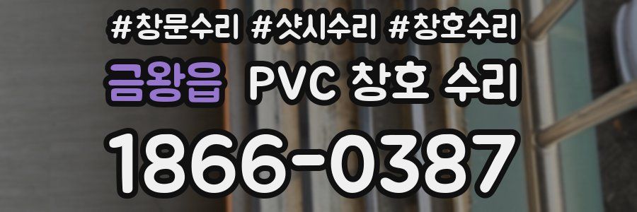 금왕읍 PVC 창호 수리