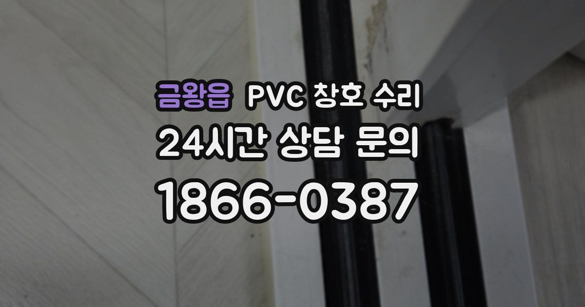 금왕읍 PVC 창호 수리