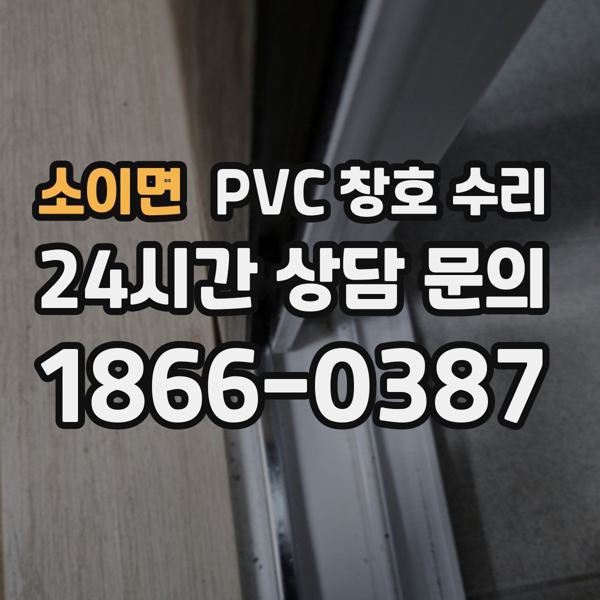 소이면 PVC 창호 수리