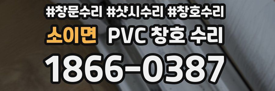 소이면 PVC 창호 수리