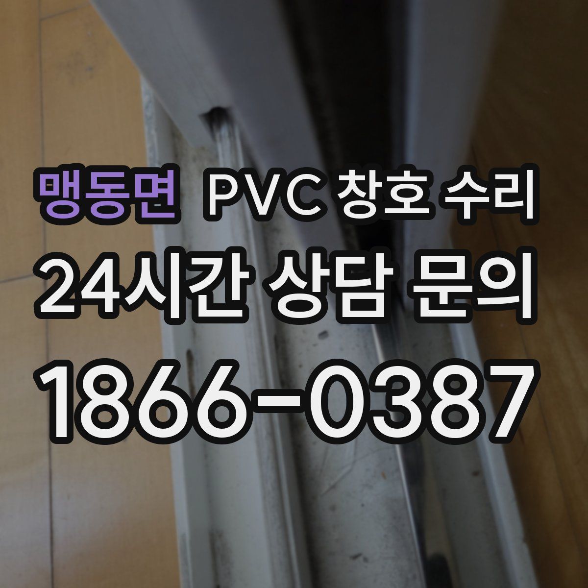 맹동면 PVC 창호 수리