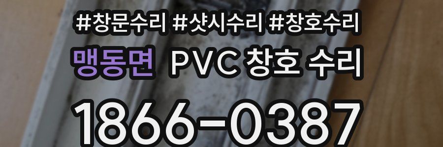 맹동면 PVC 창호 수리