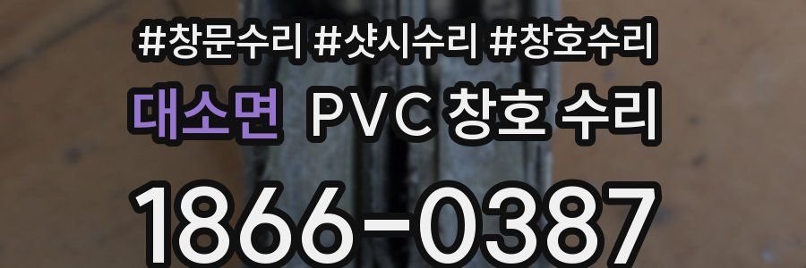 대소면 PVC 창호 수리
