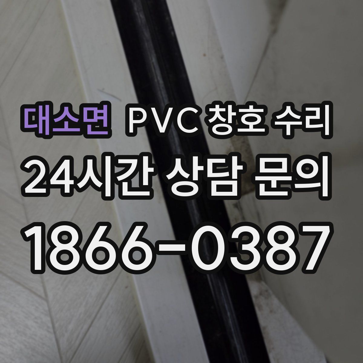 대소면 PVC 창호 수리