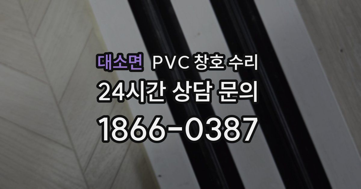 대소면 PVC 창호 수리