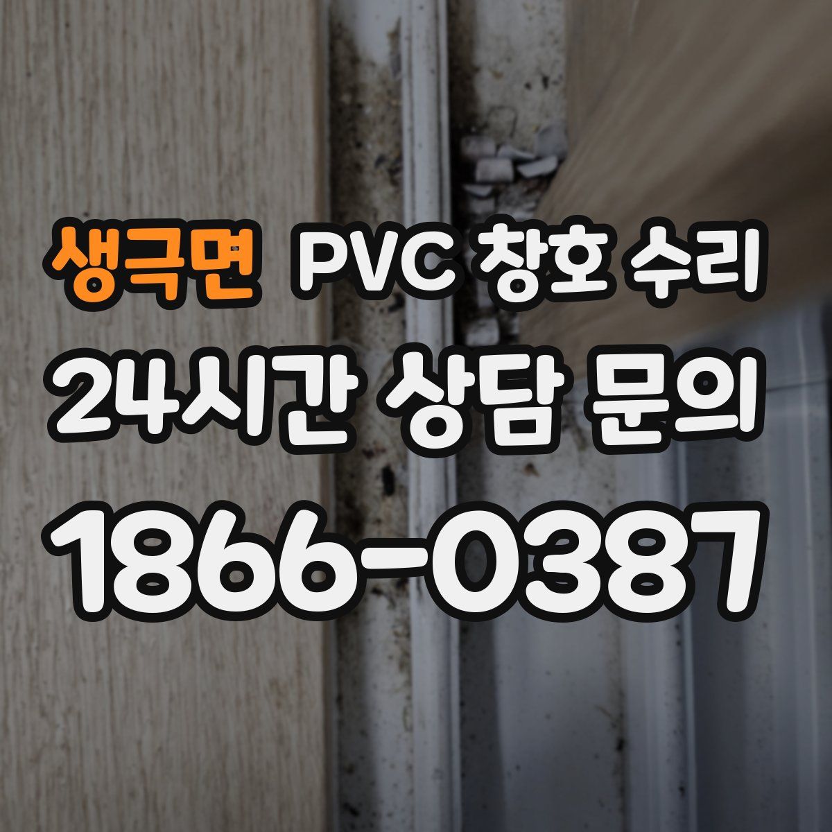생극면 PVC 창호 수리