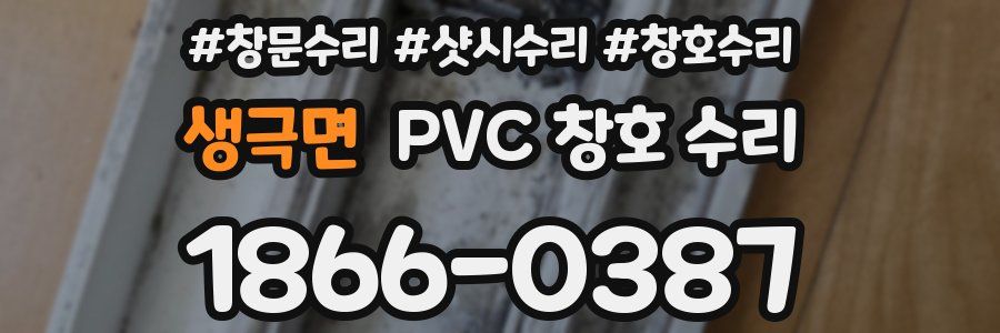 생극면 PVC 창호 수리