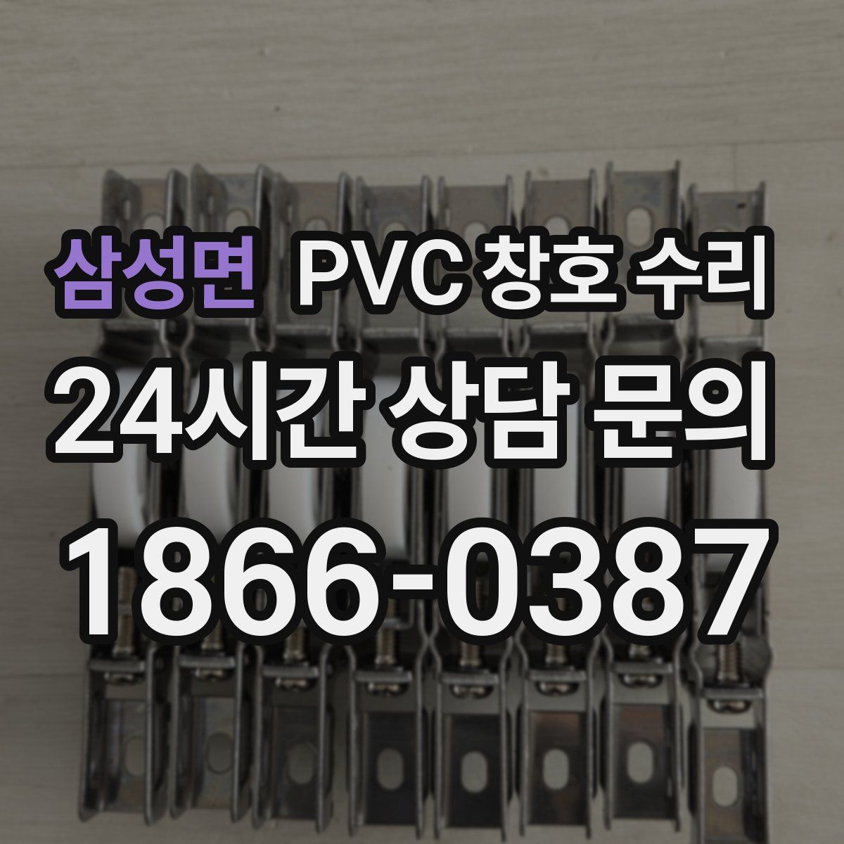 삼성면 PVC 창호 수리