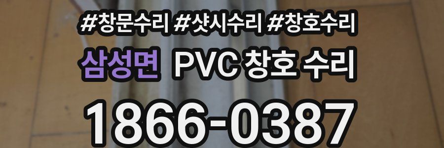 삼성면 PVC 창호 수리