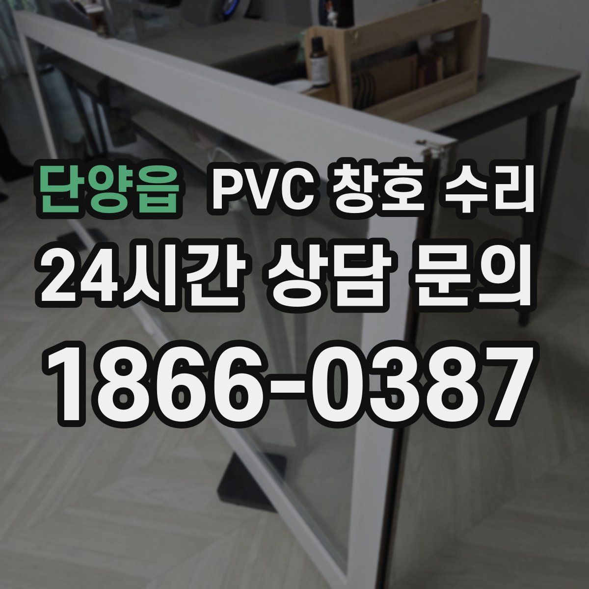 단양읍 PVC 창호 수리