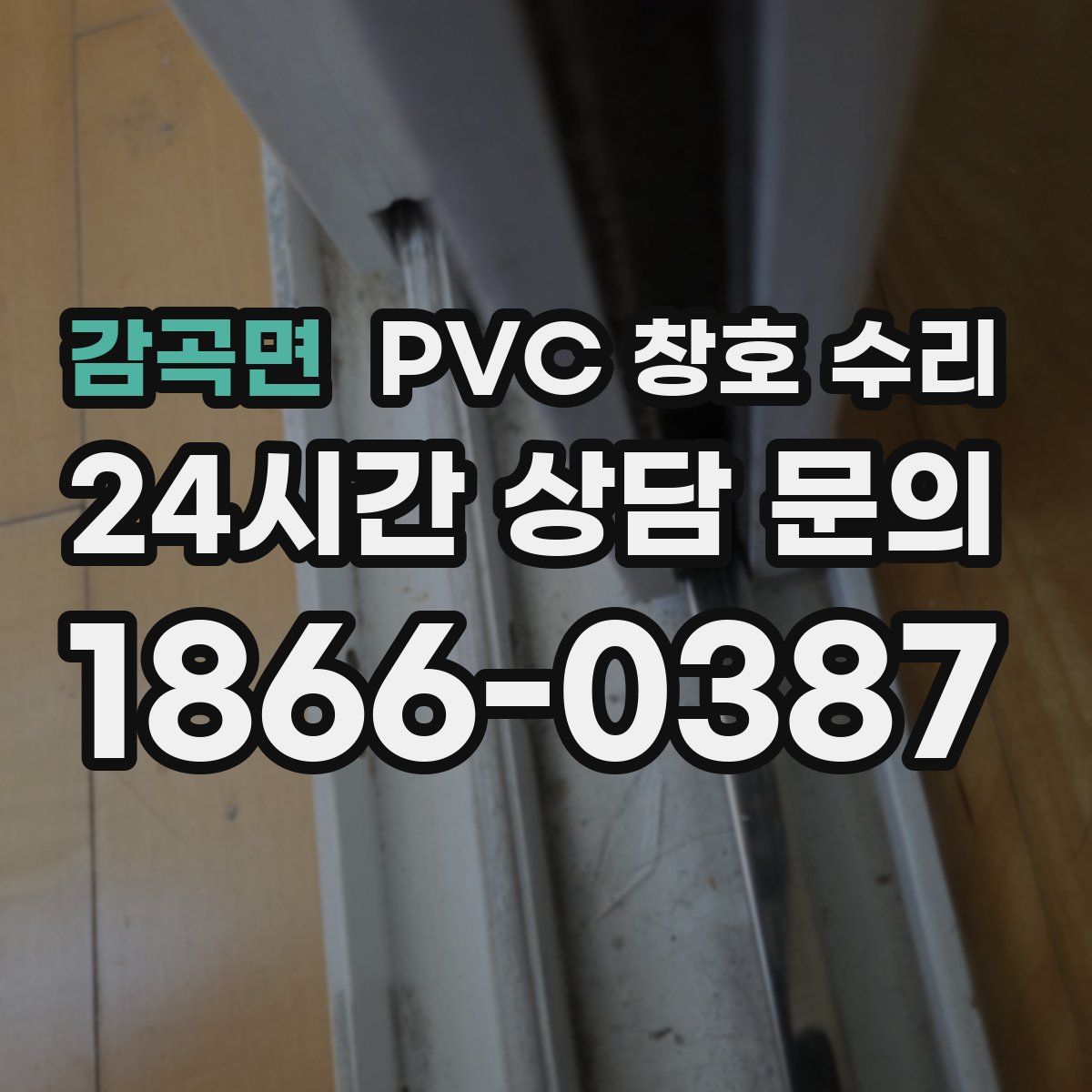 감곡면 PVC 창호 수리