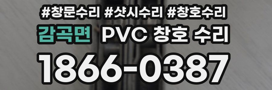 감곡면 PVC 창호 수리