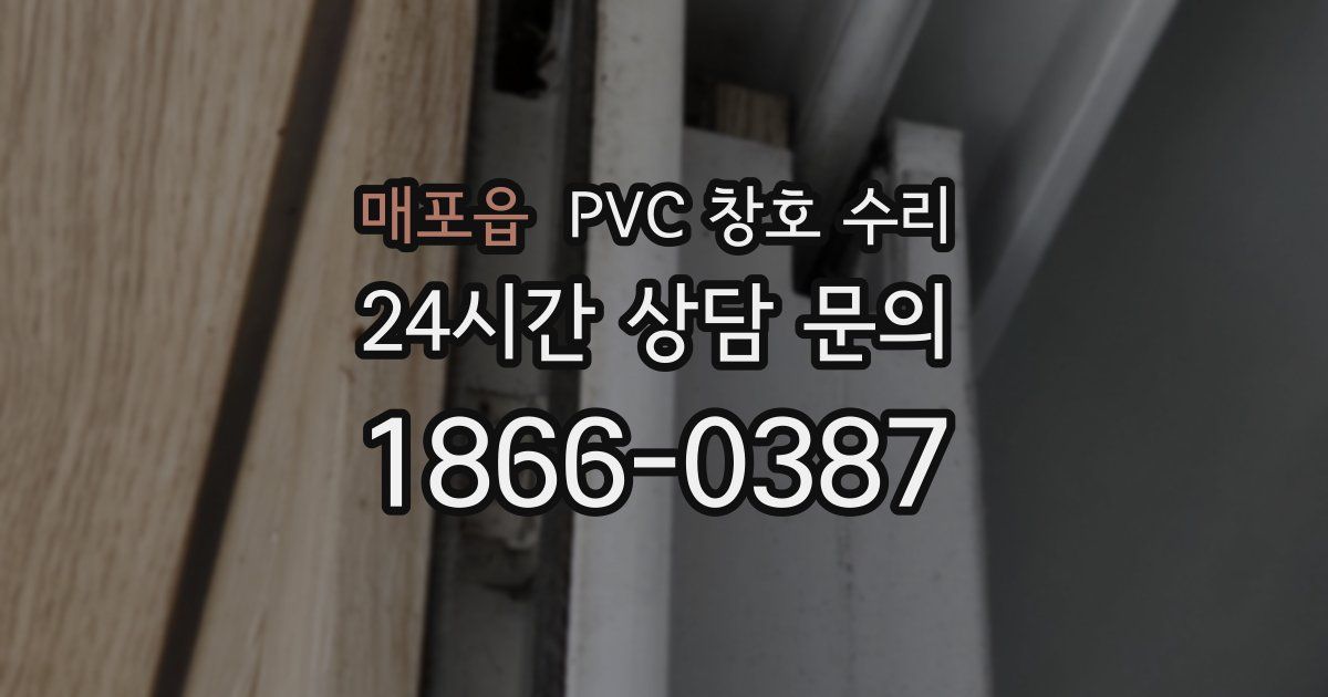 매포읍 PVC 창호 수리