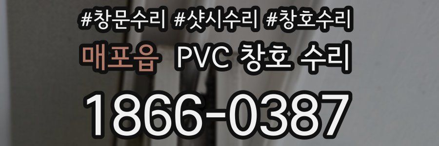 매포읍 PVC 창호 수리