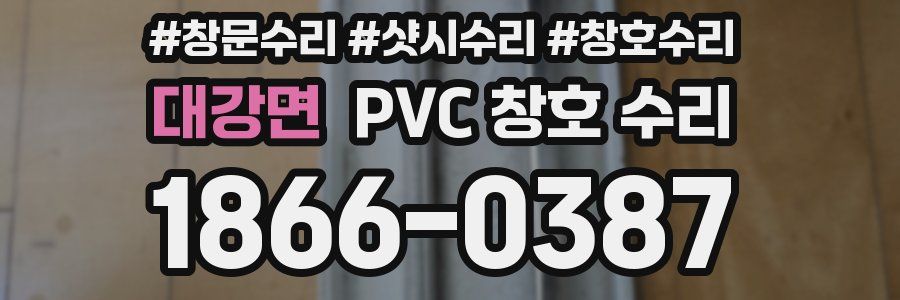 대강면 PVC 창호 수리