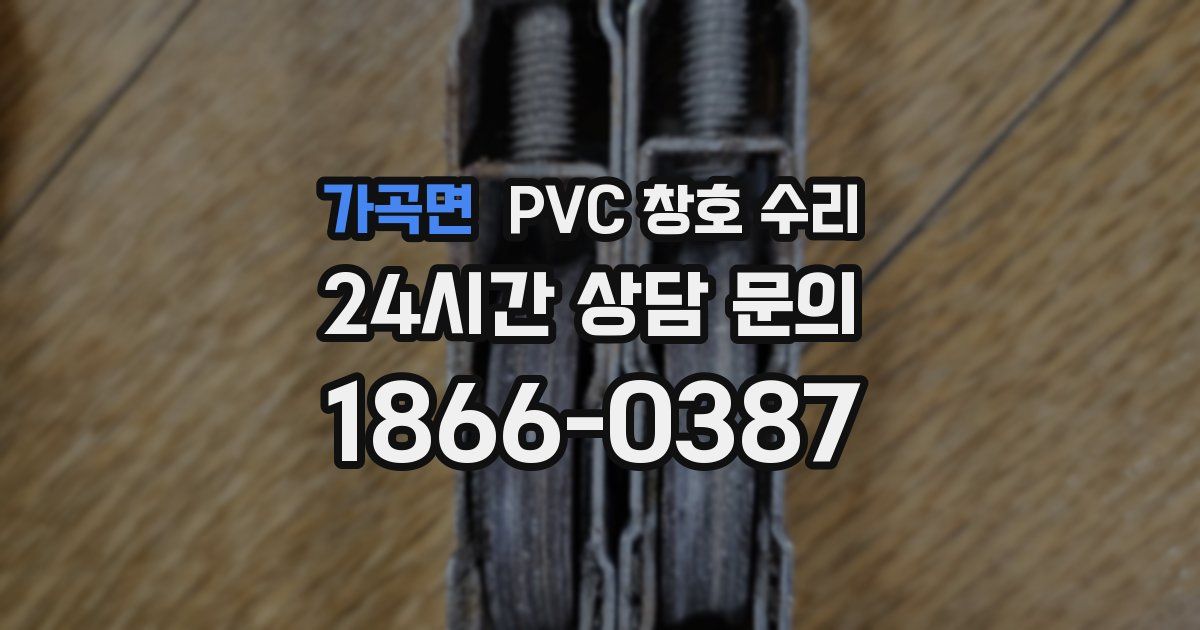 가곡면 PVC 창호 수리