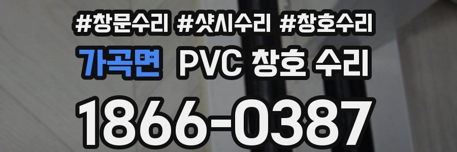 가곡면 PVC 창호 수리