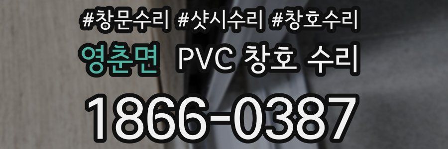 영춘면 PVC 창호 수리