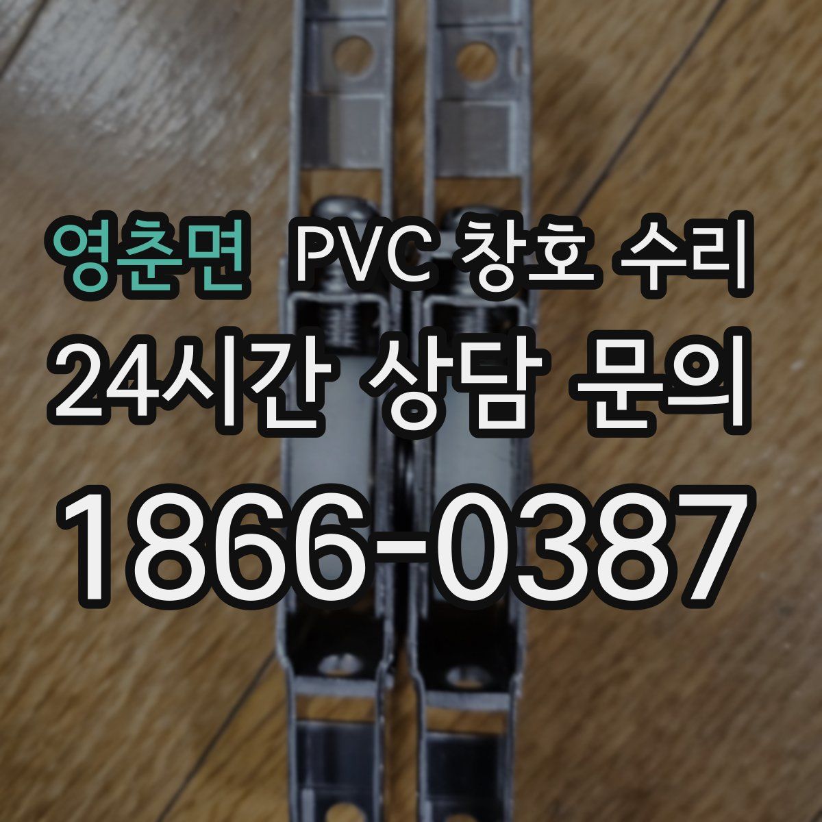 영춘면 PVC 창호 수리