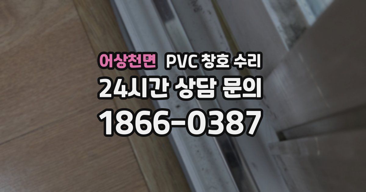 어상천면 PVC 창호 수리