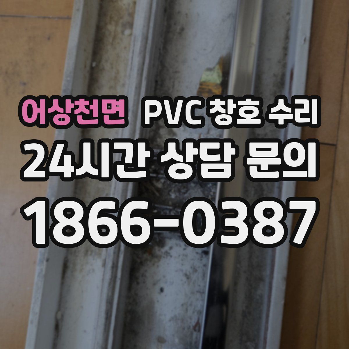 어상천면 PVC 창호 수리
