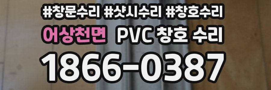 어상천면 PVC 창호 수리