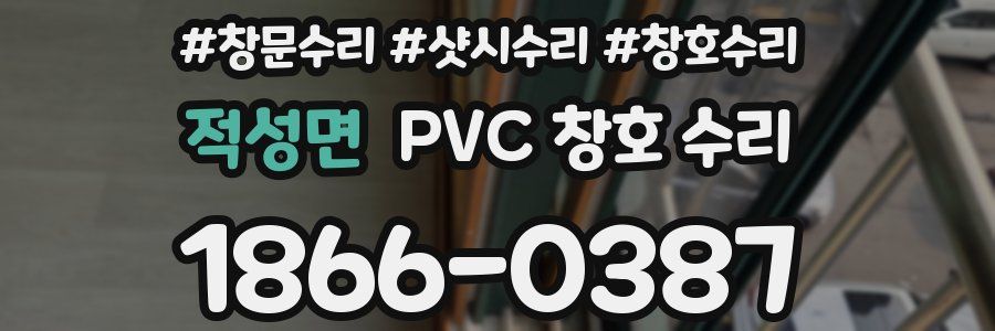 적성면 PVC 창호 수리