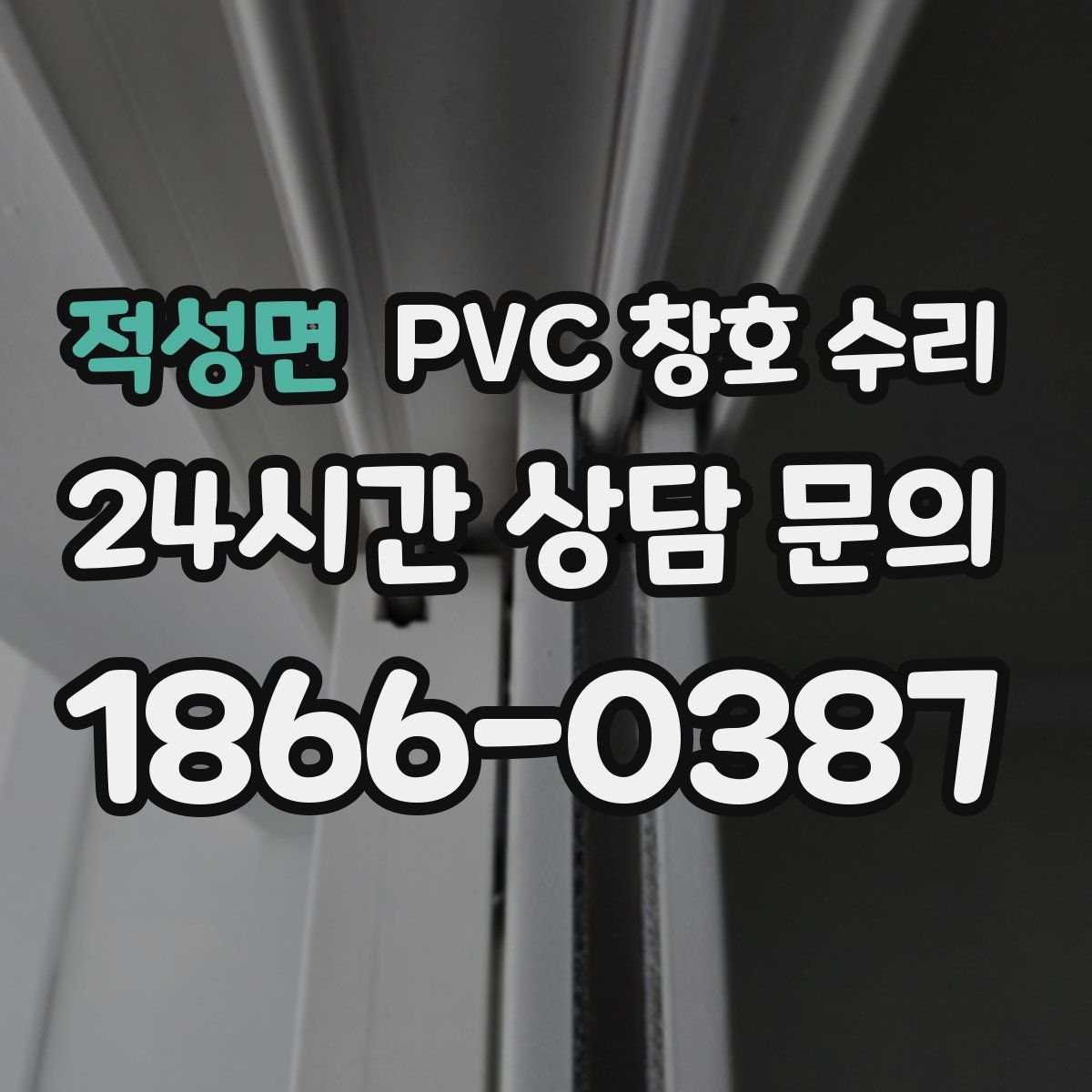 적성면 PVC 창호 수리