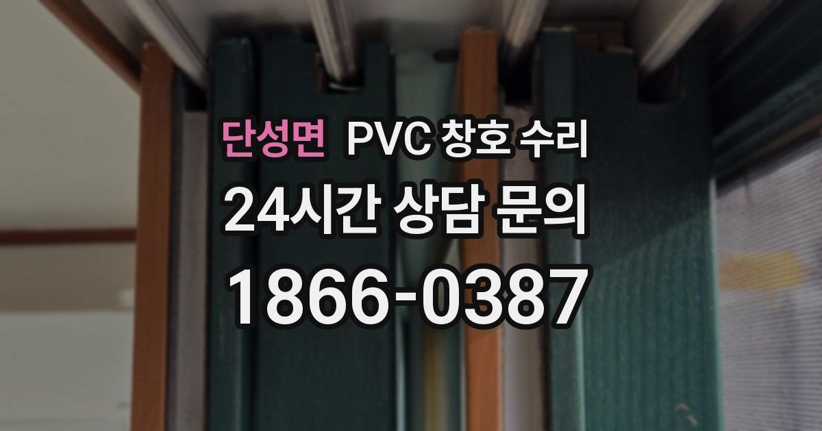 단성면 PVC 창호 수리