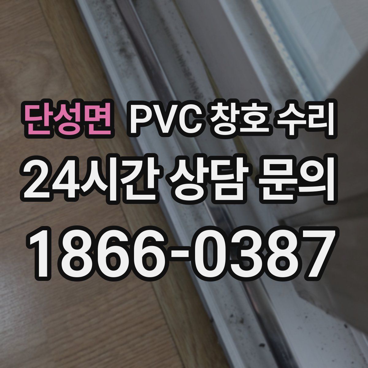단성면 PVC 창호 수리