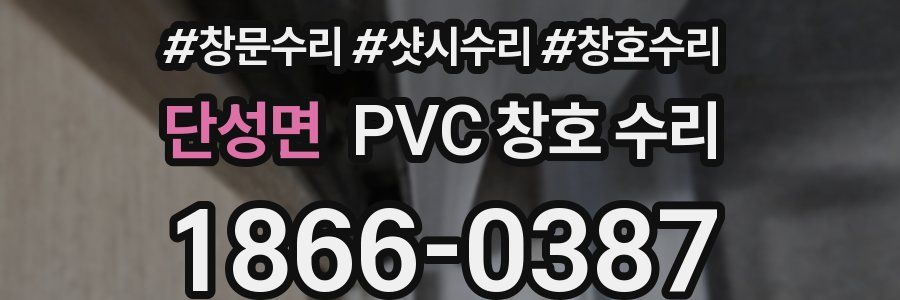 단성면 PVC 창호 수리