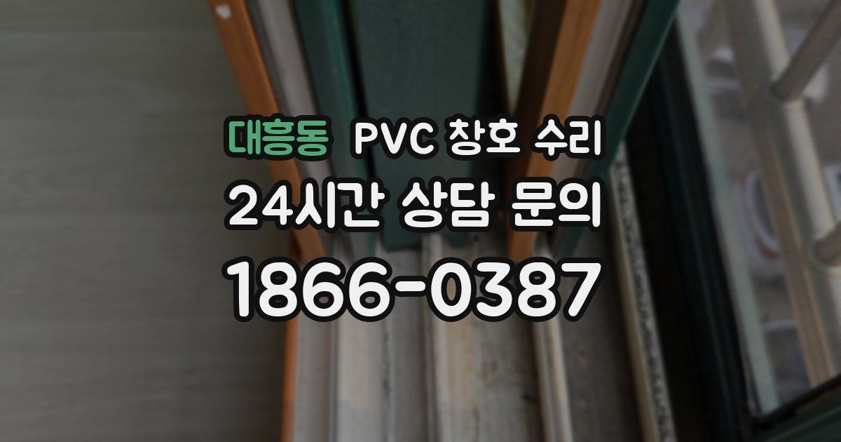 대흥동 PVC 창호 수리
