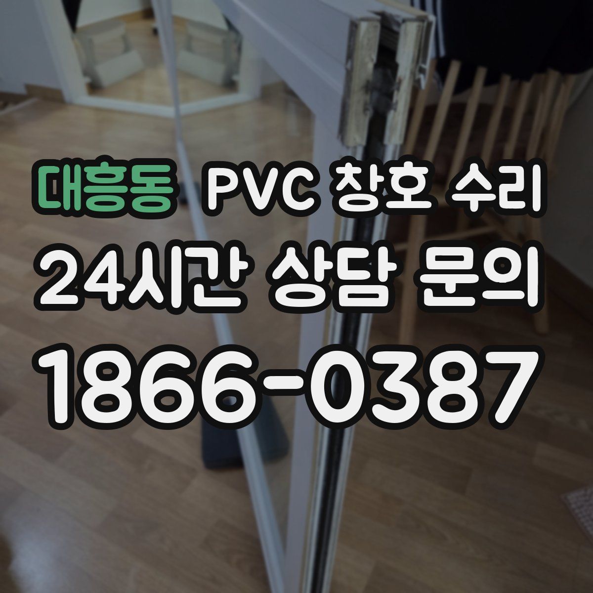 대흥동 PVC 창호 수리