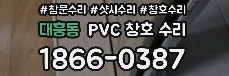 대흥동 PVC 창호 수리