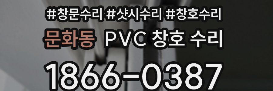문화동 PVC 창호 수리